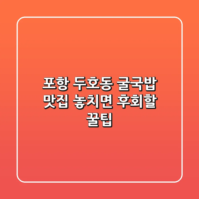 포항 두호동 굴국밥 맛집, 놓치면 후회할 꿀팁!