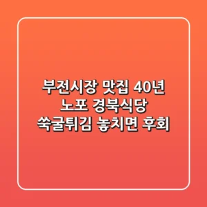 [부전시장 맛집] 40년 노포 경북식당 쑥굴튀김! 놓치면 후회