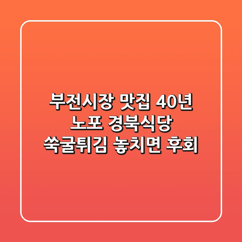 [부전시장 맛집] 40년 노포 경북식당 쑥굴튀김! 놓치면 후회