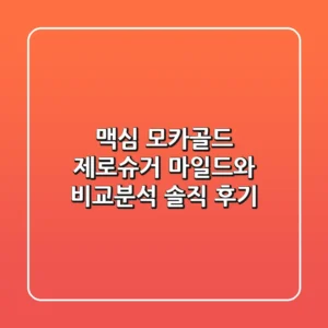 맥심 모카골드 제로슈거, 마일드와 비교분석! 솔직 후기