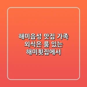 해미읍성 맛집, 가족 외식은 룸 있는 해미횟집에서!