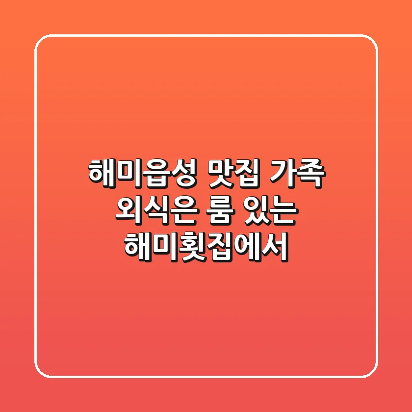해미읍성 맛집, 가족 외식은 룸 있는 해미횟집에서!