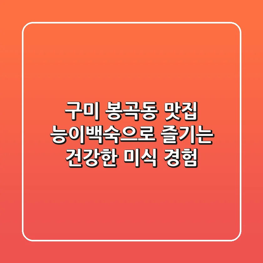구미 봉곡동 맛집: 능이백숙으로 즐기는 건강한 미식 경험
