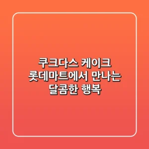 쿠크다스 케이크, 롯데마트에서 만나는 달콤한 행복!
