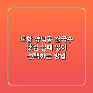 포항 양덕동 쌀국수 맛집, 실패 없이 선택하는 방법!