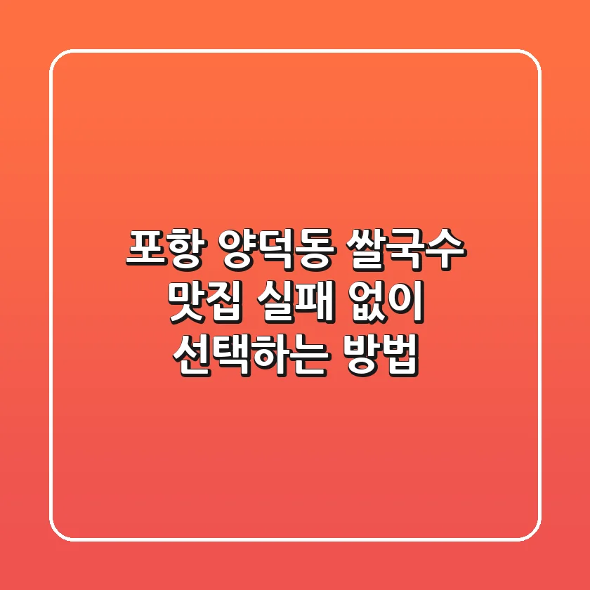 포항 양덕동 쌀국수 맛집, 실패 없이 선택하는 방법!