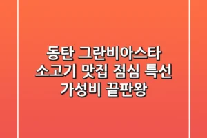 동탄 그란비아스타 소고기 맛집: 점심 특선 가성비 끝판왕!