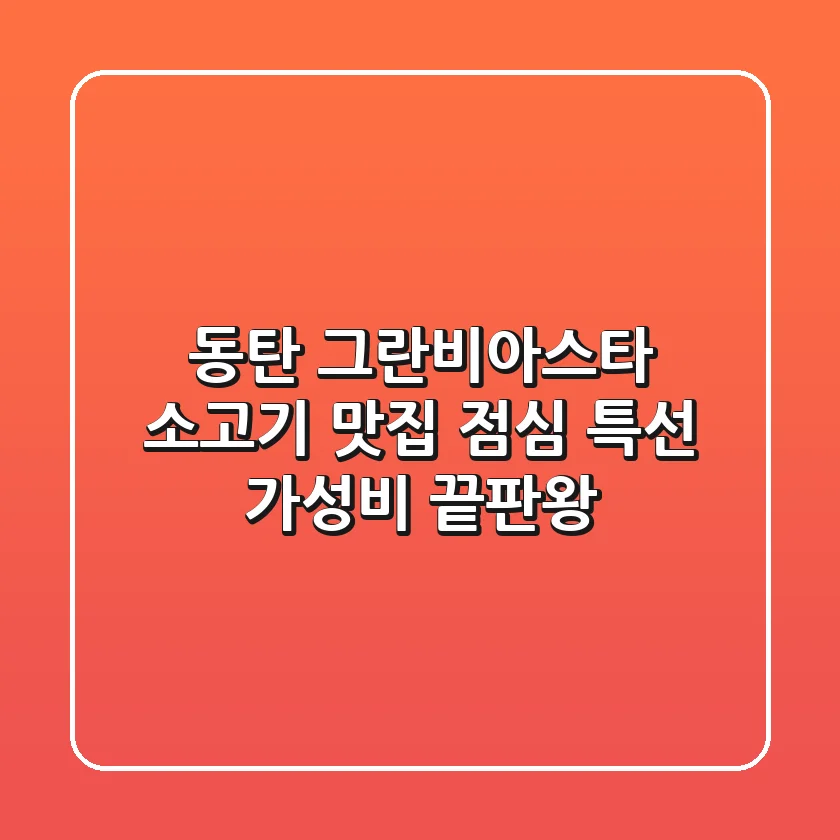 동탄 그란비아스타 소고기 맛집: 점심 특선 가성비 끝판왕!