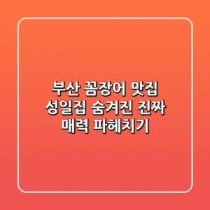 부산 꼼장어 맛집 성일집: 숨겨진 진짜 매력 파헤치기