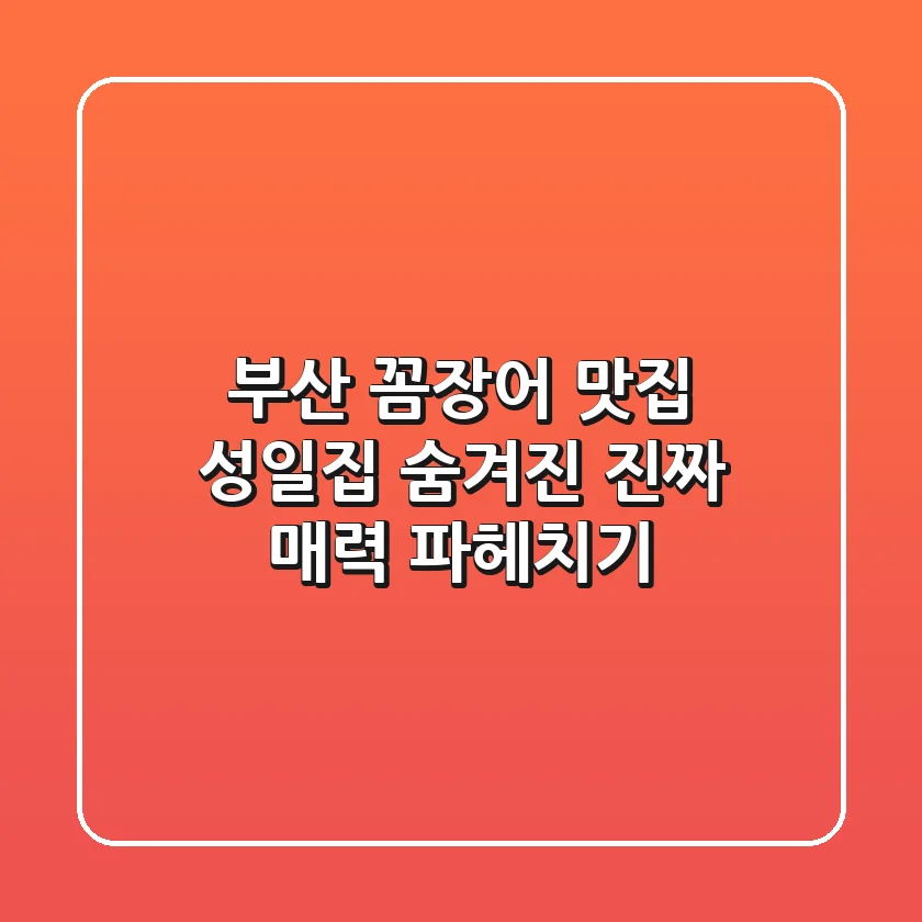 부산 꼼장어 맛집 성일집: 숨겨진 진짜 매력 파헤치기