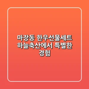 마장동 한우선물세트, 하늘축산에서 특별한 경험!