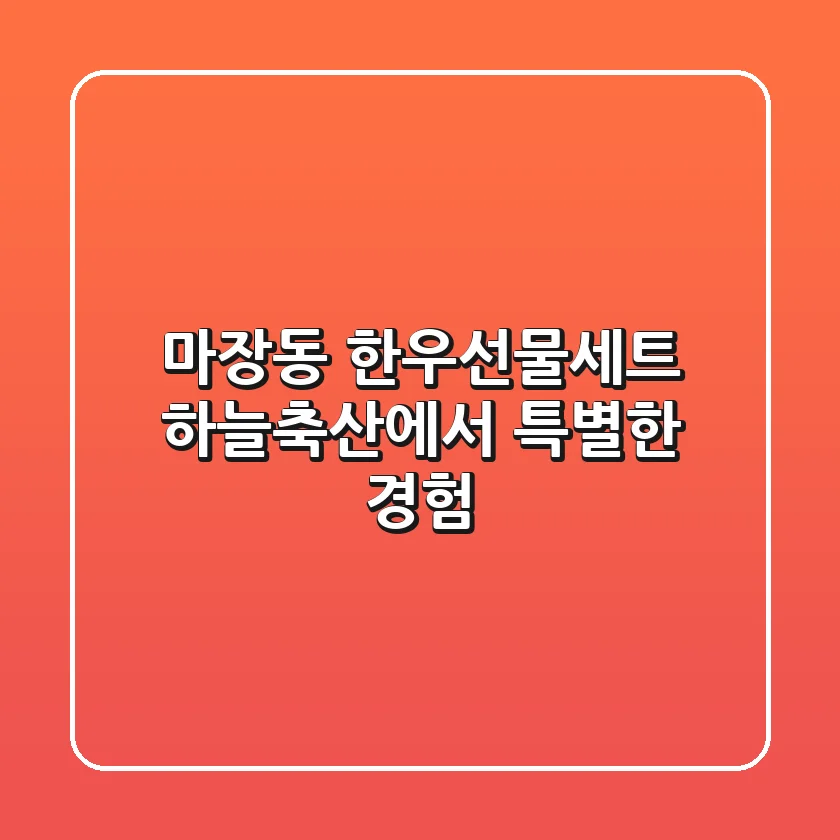 마장동 한우선물세트, 하늘축산에서 특별한 경험!