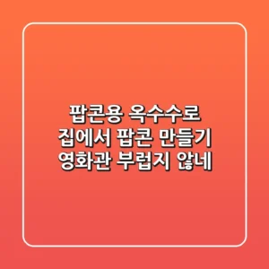 팝콘용 옥수수로 집에서 팝콘 만들기, 영화관 부럽지 않네!