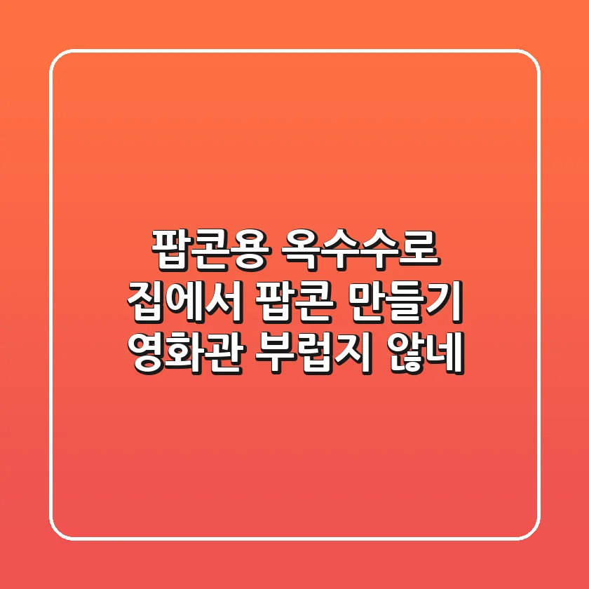 팝콘용 옥수수로 집에서 팝콘 만들기, 영화관 부럽지 않네!
