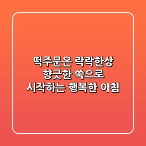 떡주문은 락락한상! 향긋한 쑥으로 시작하는 행복한 아침