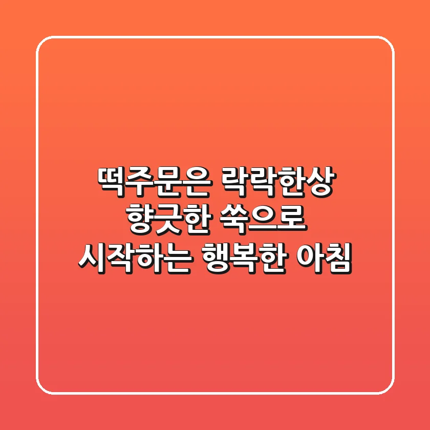 떡주문은 락락한상! 향긋한 쑥으로 시작하는 행복한 아침