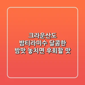크라운산도 밤티라미수: 달콤한 밤맛, 놓치면 후회할 맛!