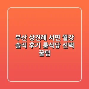 부산 상견례, 서면 월강 솔직 후기: 룸식당 선택 꿀팁!