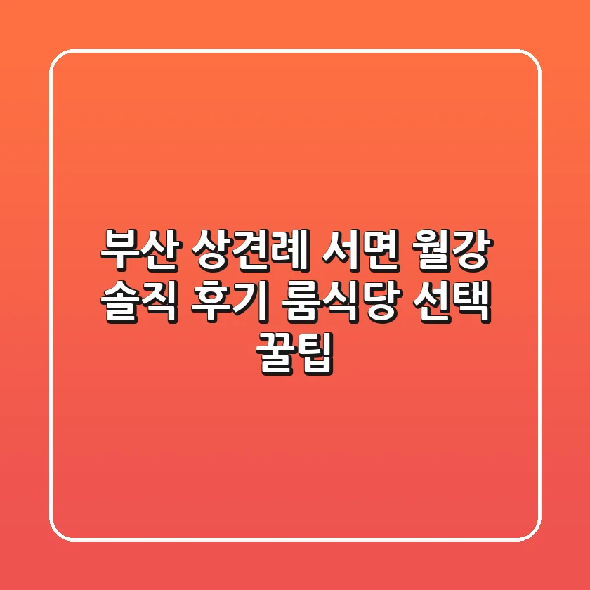 부산 상견례, 서면 월강 솔직 후기: 룸식당 선택 꿀팁!
