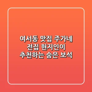 여서동 맛집: 주가네 전집, 현지인이 추천하는 숨은 보석!