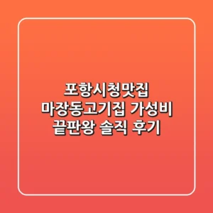 포항시청맛집 마장동고기집: 가성비 끝판왕 솔직 후기!