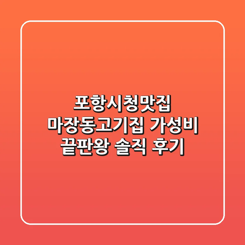 포항시청맛집 마장동고기집: 가성비 끝판왕 솔직 후기!