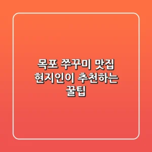 목포 쭈꾸미 맛집: 현지인이 추천하는 꿀팁!