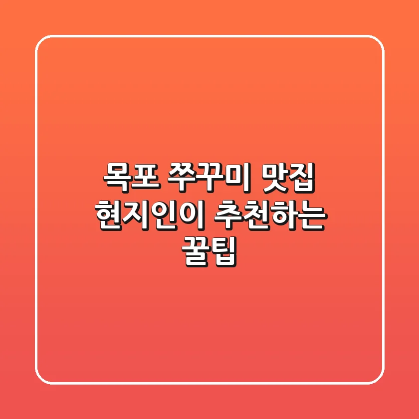 목포 쭈꾸미 맛집: 현지인이 추천하는 꿀팁!
