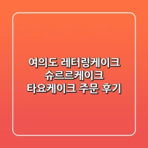 여의도 레터링케이크: 슈르르케이크 타요케이크 주문 후기