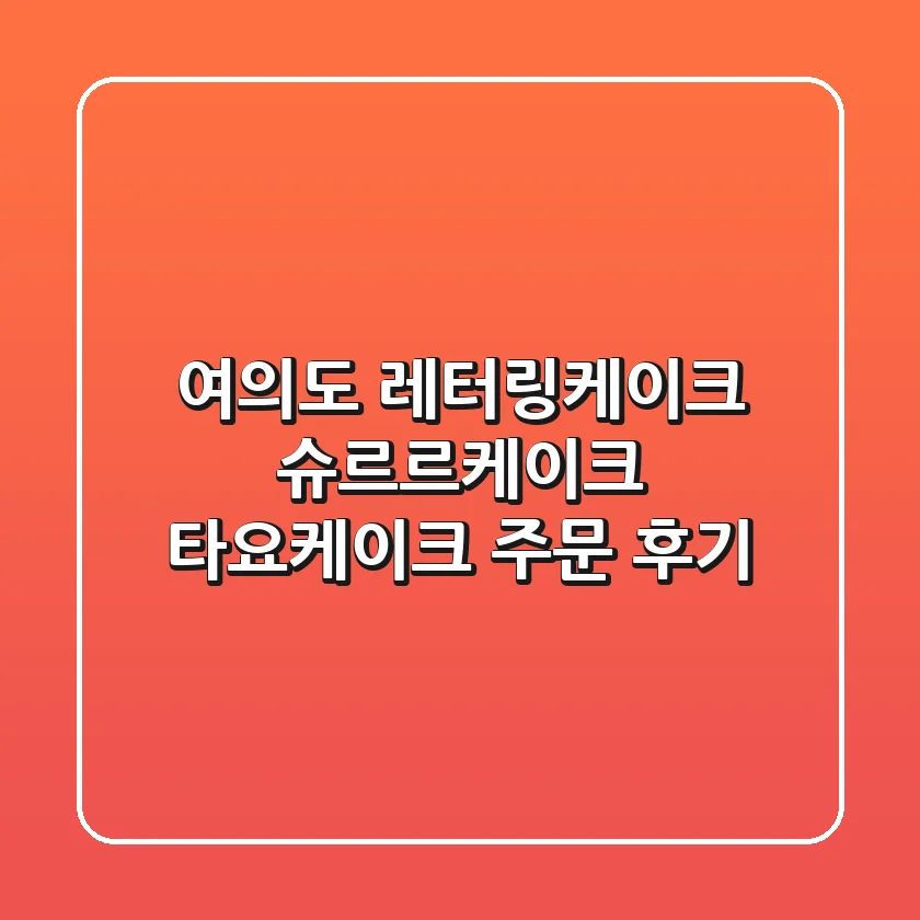 여의도 레터링케이크: 슈르르케이크 타요케이크 주문 후기