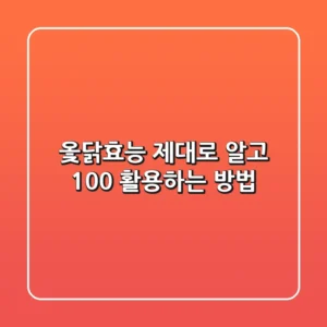 옻닭효능 제대로 알고 100% 활용하는 방법!