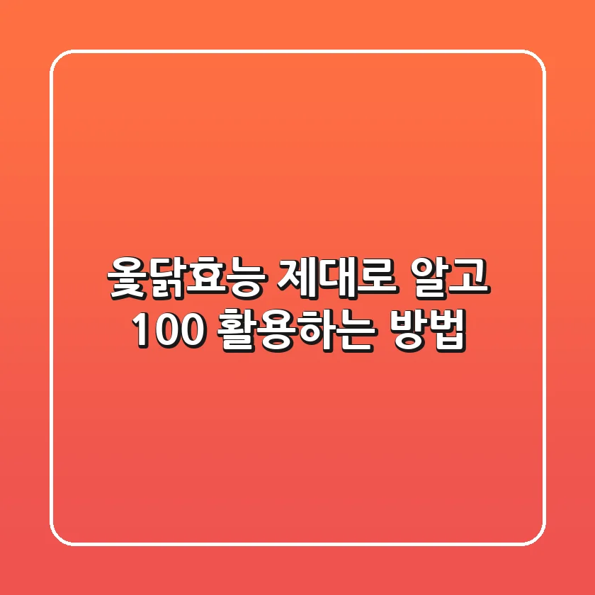 옻닭효능 제대로 알고 100% 활용하는 방법!