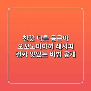 한끗 다른 둥근마 오꼬노미야끼 레시피: 진짜 맛있는 비법 공개!