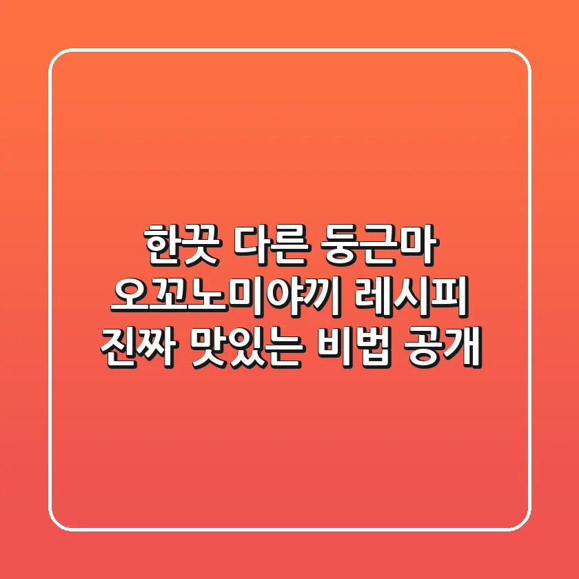 한끗 다른 둥근마 오꼬노미야끼 레시피: 진짜 맛있는 비법 공개!