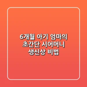 6개월 아기 엄마의 초간단 시어머니 생신상 비법