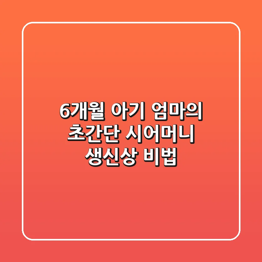 6개월 아기 엄마의 초간단 시어머니 생신상 비법