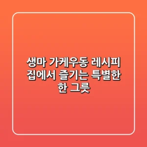 생마 가케우동 레시피: 집에서 즐기는 특별한 한 그릇