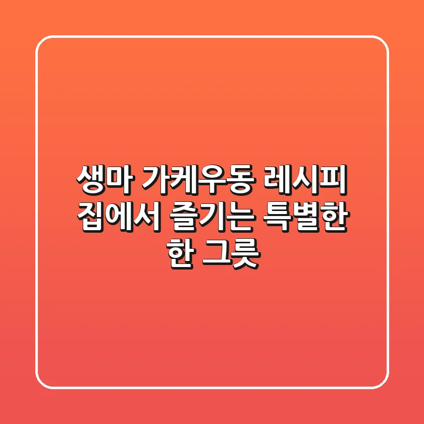생마 가케우동 레시피: 집에서 즐기는 특별한 한 그릇