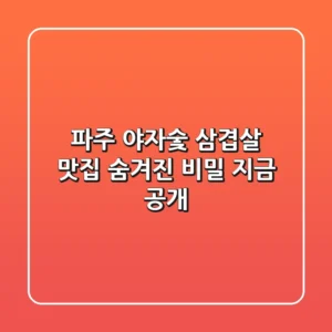 파주 야자숯 삼겹살 맛집: 숨겨진 비밀, 지금 공개!