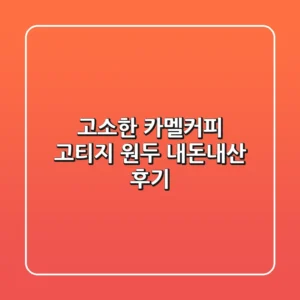 고소한 카멜커피 고티지 원두, 내돈내산 후기!☕