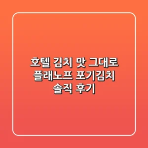 호텔 김치 맛 그대로! 플래노프 포기김치 솔직 후기