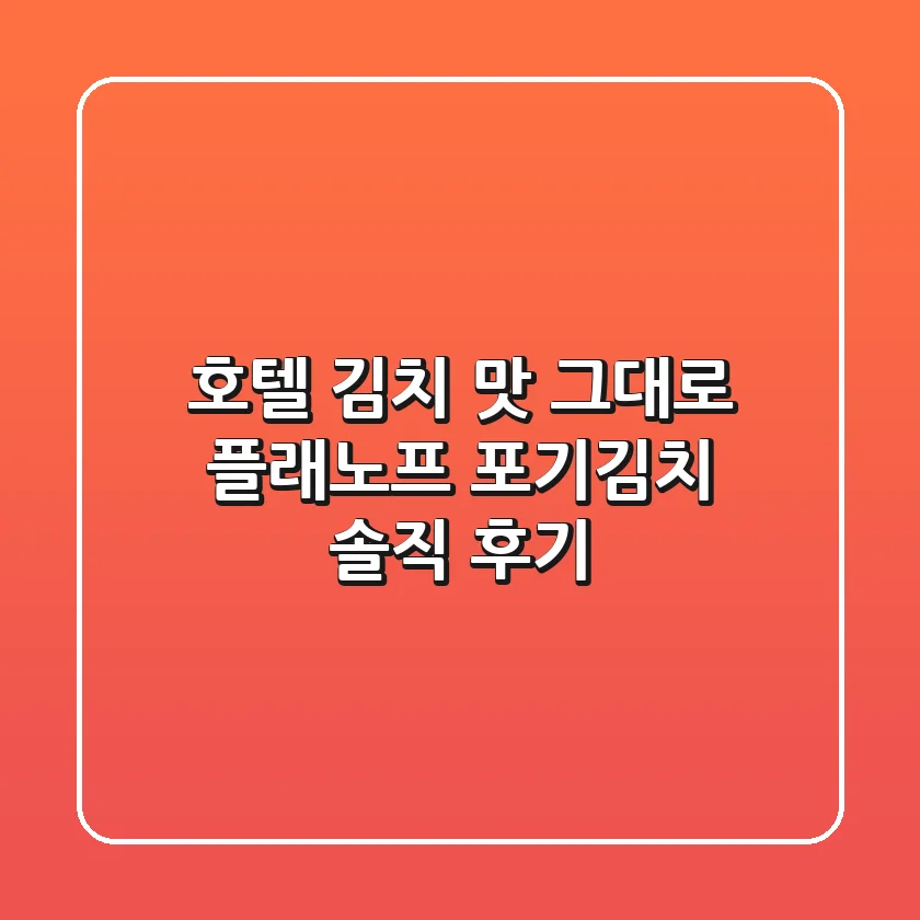 호텔 김치 맛 그대로! 플래노프 포기김치 솔직 후기