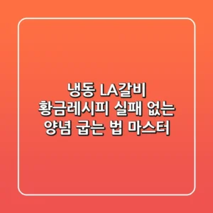 냉동 LA갈비 황금레시피: 실패 없는 양념 & 굽는 법 마스터!