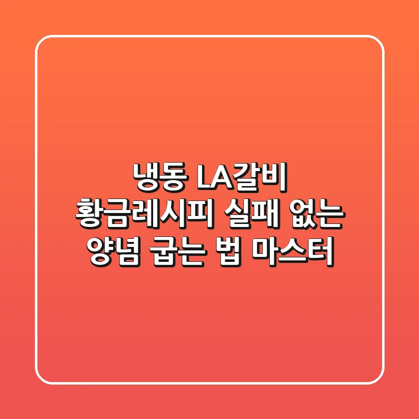 냉동 LA갈비 황금레시피: 실패 없는 양념 & 굽는 법 마스터!