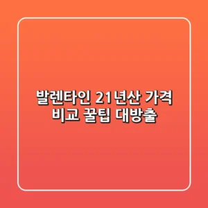 발렌타인 21년산 가격 비교: 꿀팁 대방출!