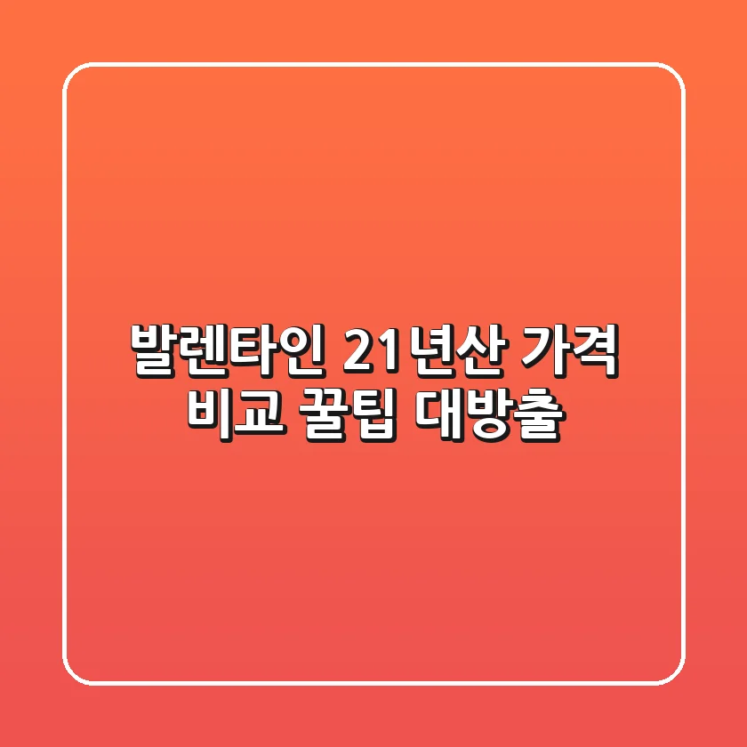 발렌타인 21년산 가격 비교: 꿀팁 대방출!