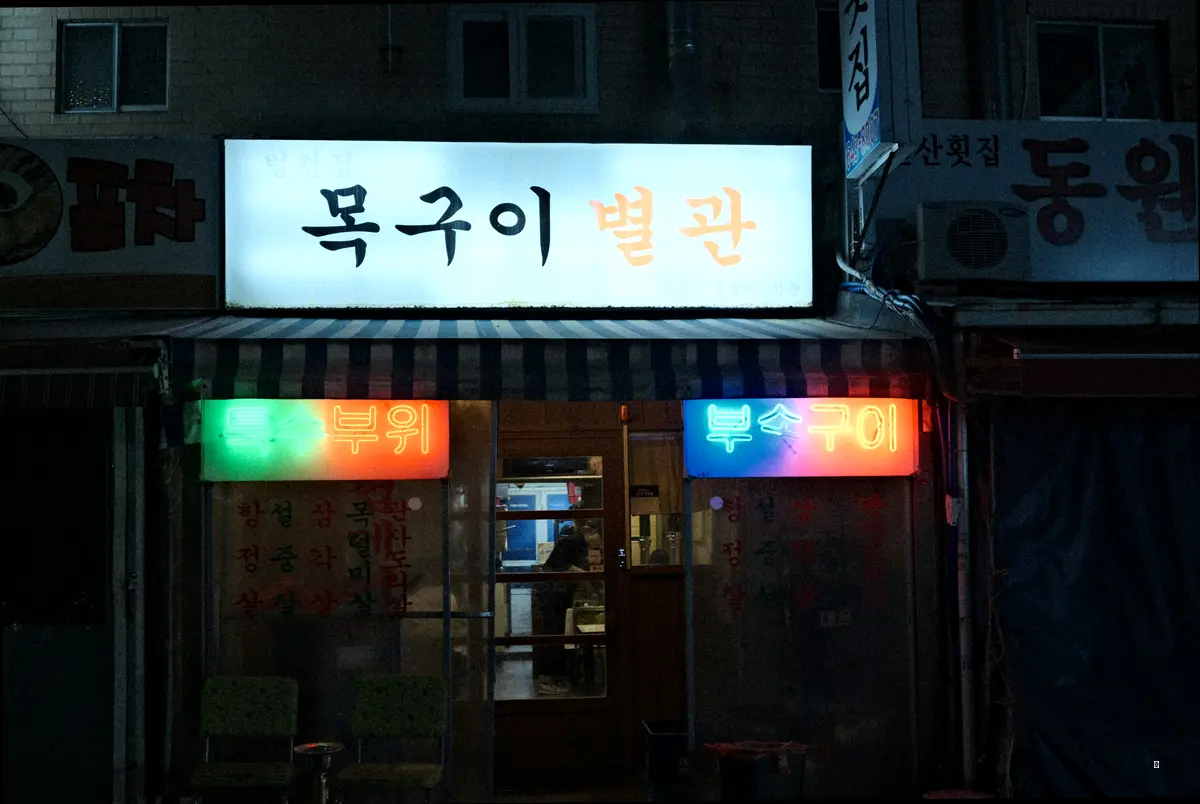 해미읍성 맛집, 룸 있는 해미횟집 완벽 공략법!