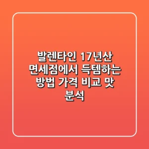 발렌타인 17년산, 면세점에서 득템하는 방법! 가격 비교 & 맛 분석