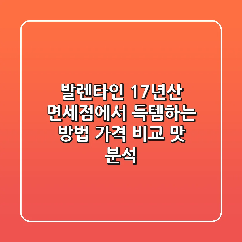 발렌타인 17년산, 면세점에서 득템하는 방법! 가격 비교 & 맛 분석