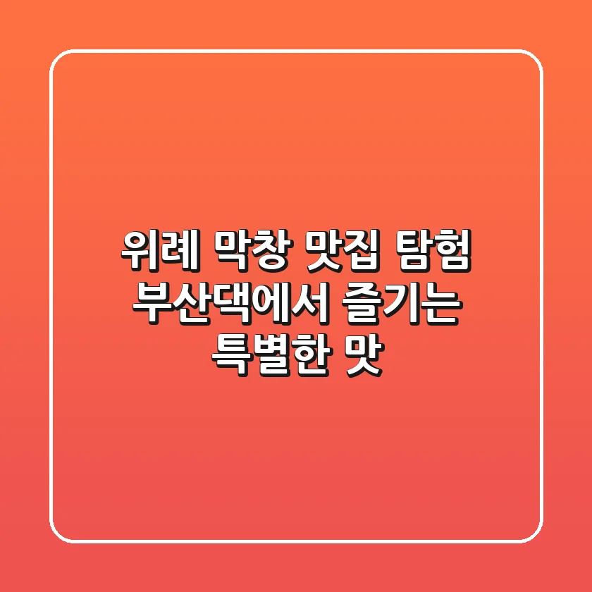 위례 막창 맛집 탐험! 부산댁에서 즐기는 특별한 맛